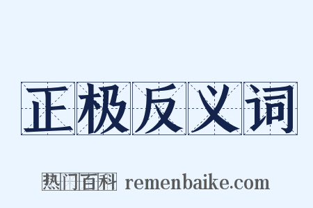 正极反义词是什么意思的图片